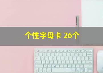 个性字母卡 26个